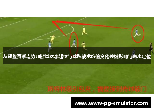 从福登赛季走势判断其状态起伏与球队战术价值变化关键影响与未来定位